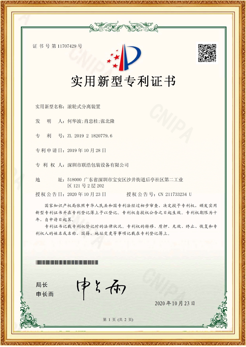 滚轮式分离装置专利证书
