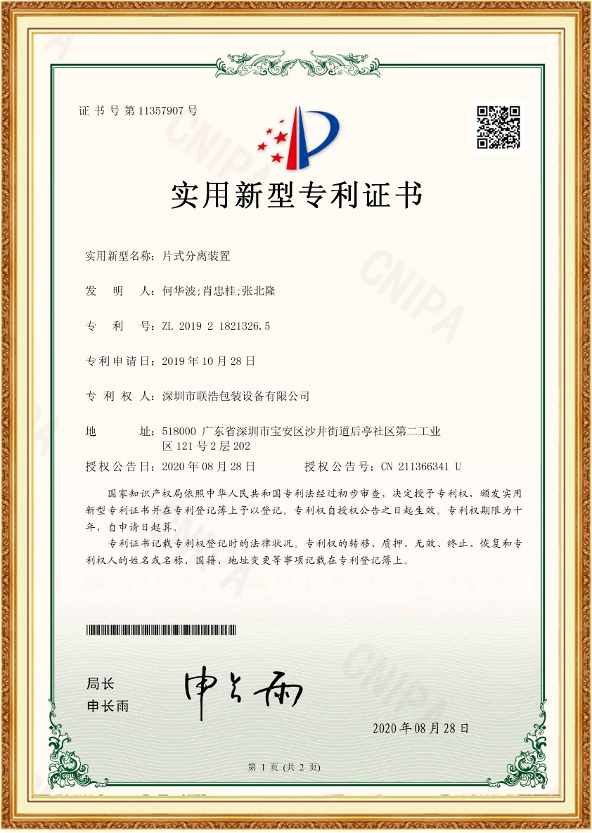 片式分离装置专利证书-2