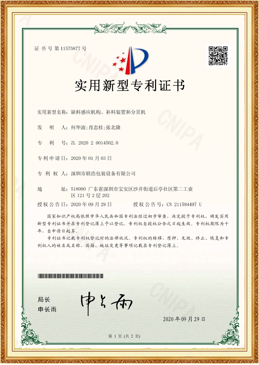 缺料感应机构、补料装置和分页机-实用专利证书