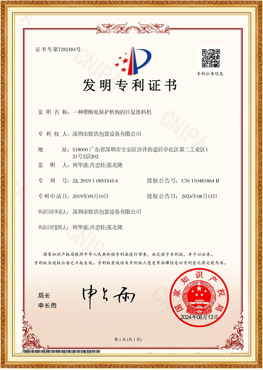 一种带断电保护机构的往复推料机-证书-1